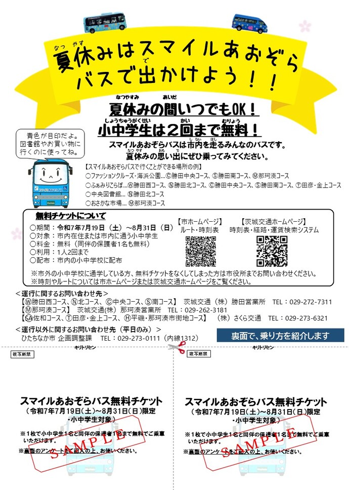 スマイルあおぞらバス小中学生乗車無料期間チラシの表面