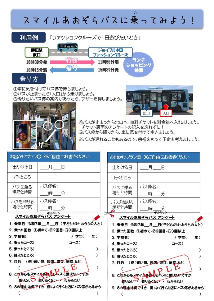 スマイルあおぞらバス小中学生乗車無料期間チラシの裏面
