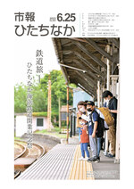 表紙：市報ひたちなか令和4年6月25日発行661号