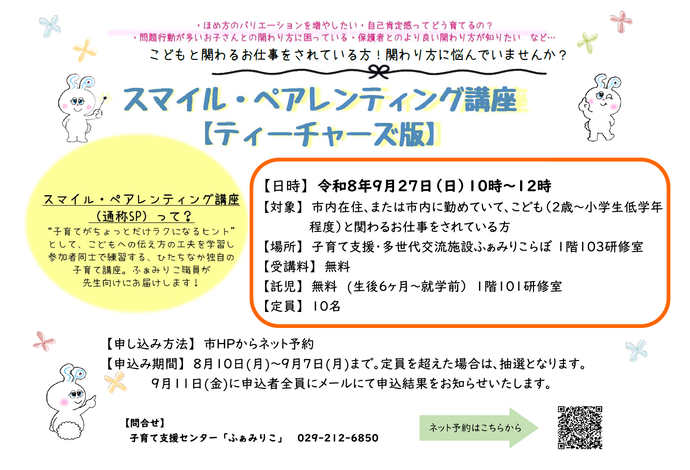 チラシ:スマイル・ペアレンティング講座ティーチャーズ版