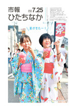 表紙：市報ひたちなか令和4年7月25日発行663号