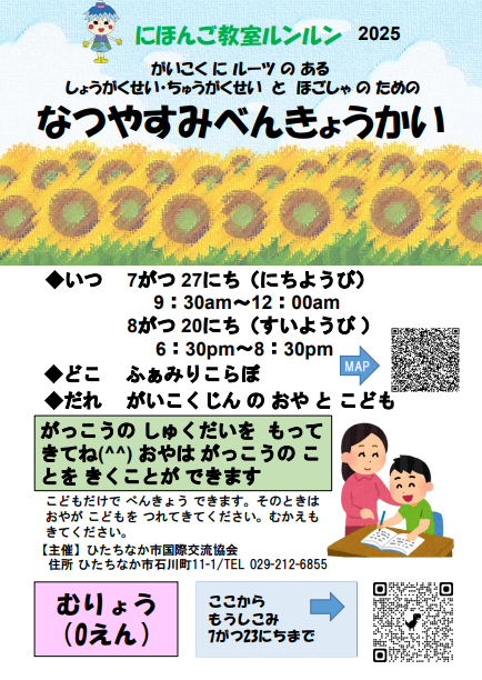 にほんご教室ルンルン「夏休み勉強会」のチラシです