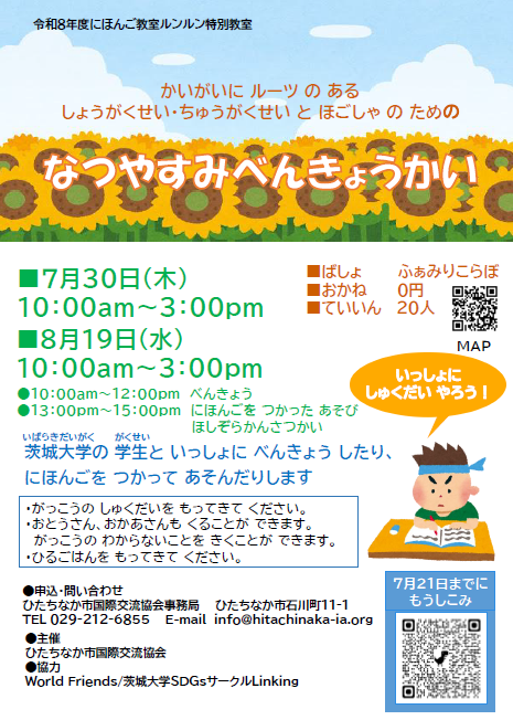 にほんご教室ルンルン「夏休み勉強会」のチラシです