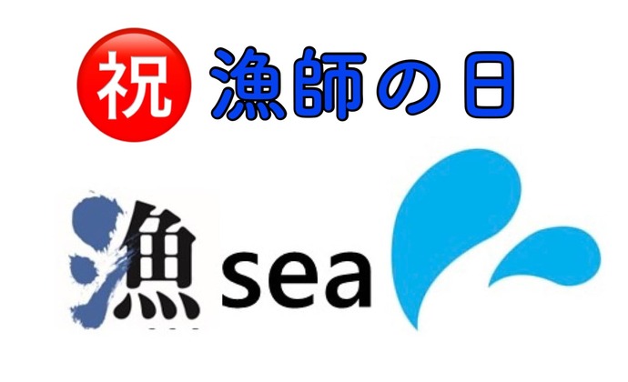 7月第3週月曜日は「漁師の日」と認定されました！