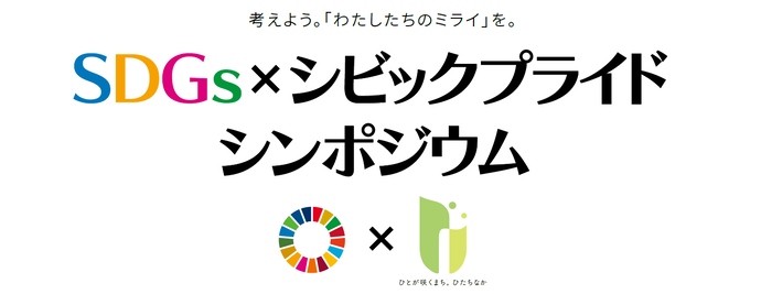 ロゴ：SDGs×シビックプライドシンポジウム