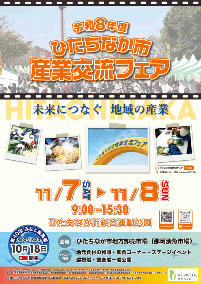 ひたちなか市産業交流フェアポスター
