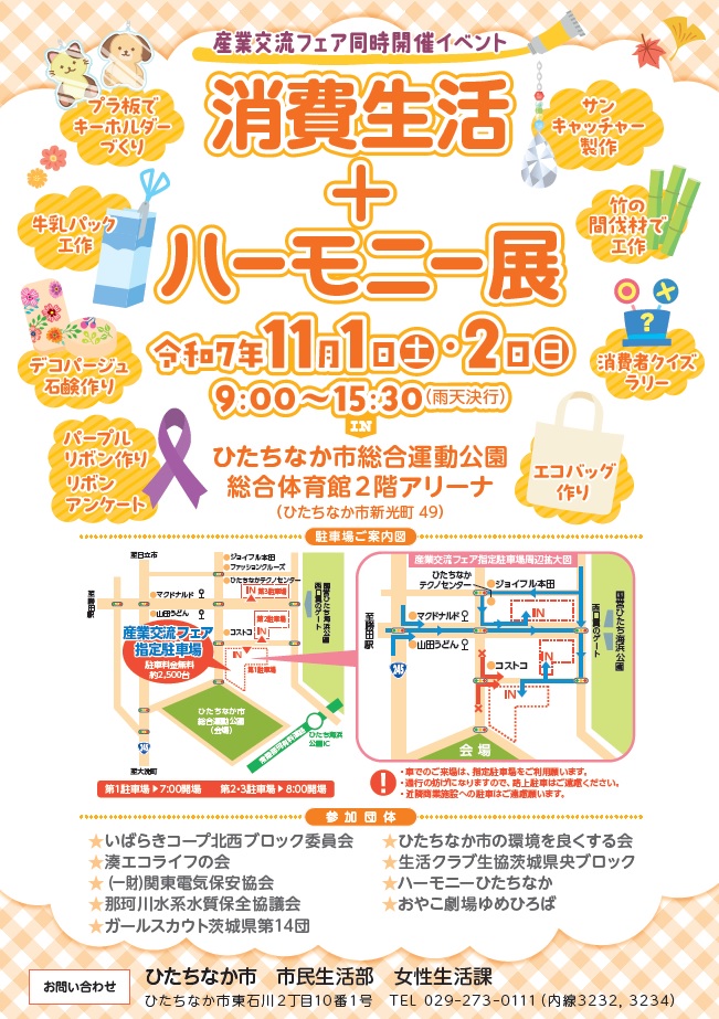 消費生活＋ハーモニー展