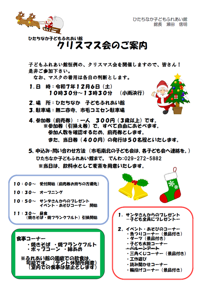 令和7年度ひたちなか子どもふれあい館クリスマス会チラシ
