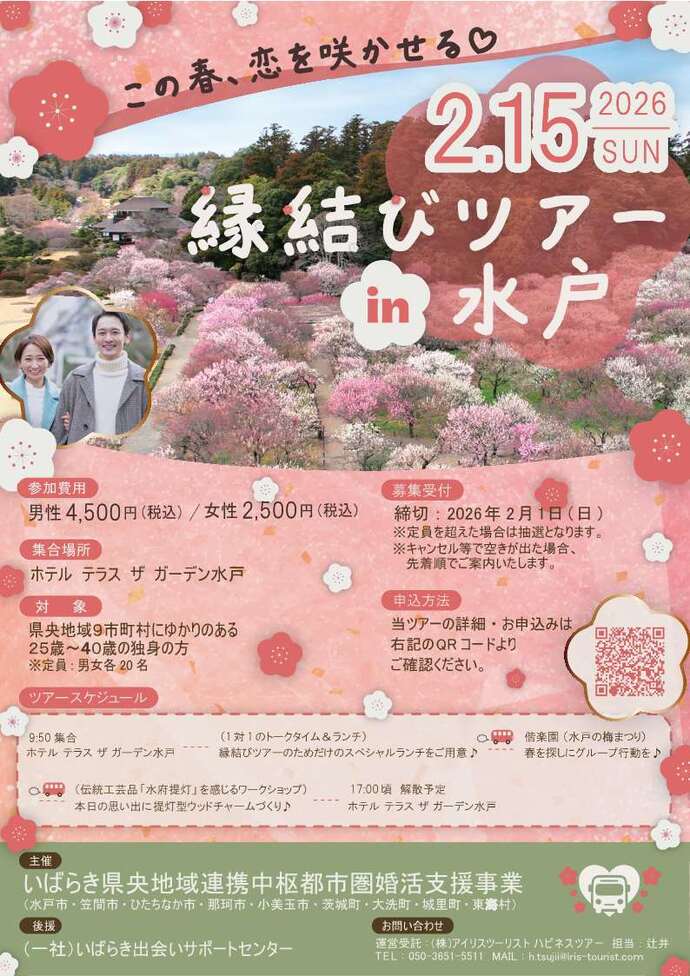 水戸市内で開催される婚活イベント