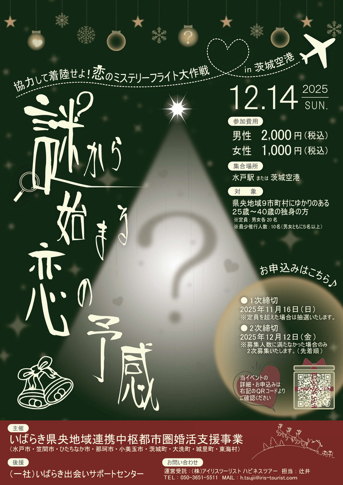 小美玉市の茨城空港内で開催される婚活イベント