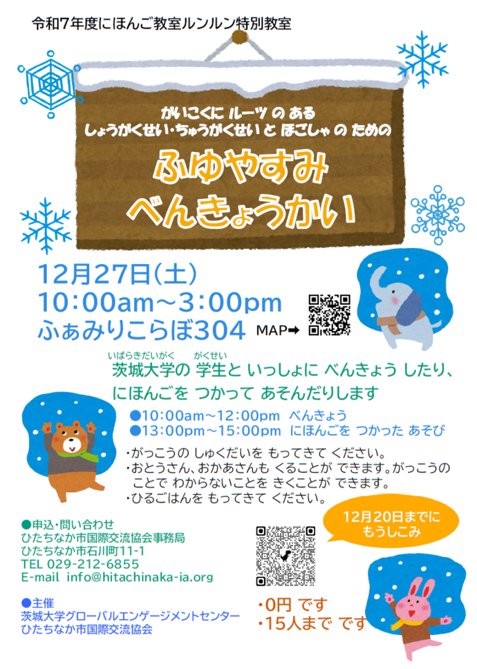 にほんご教室ルンルン「冬休み学習会」のチラシです