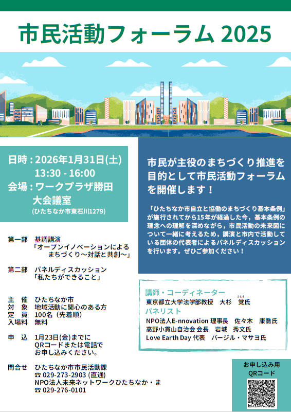 「市民活動フォーラム2025」のチラシです
