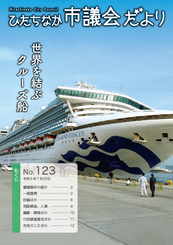 ひたちなか市議会だより 令和5年7月25日号 第123号の表紙