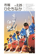 表紙：市報ひたちなか令和5年2月25日発行677号