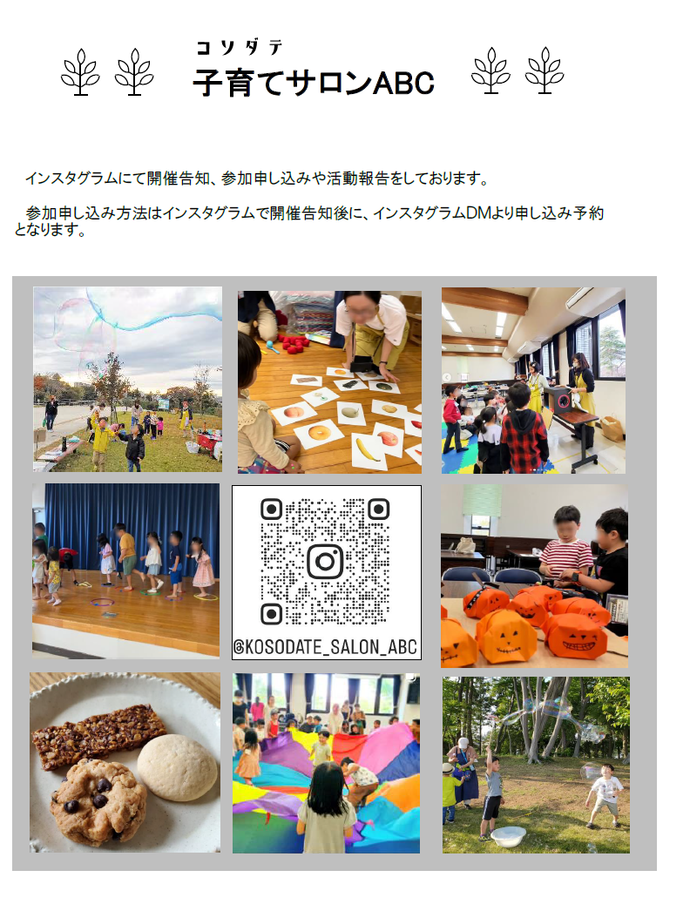 子育てサロンABC インスタグラム案内文