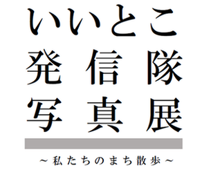 『いいとこ発信隊写真展～私たちのまち散歩～』