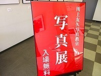 写真：川上友久写真教室展