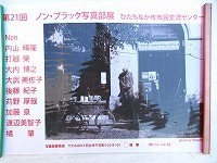 写真：第21回ノン・ブラック写真部展