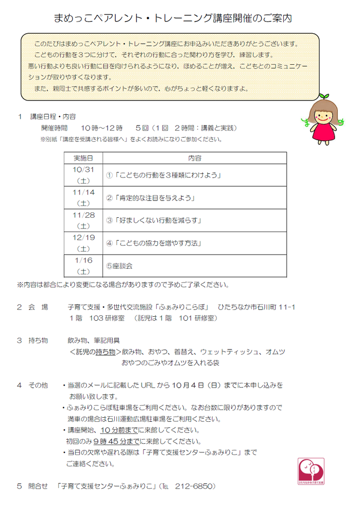 まめっこ・ペアレントトレーニング講座ご案内