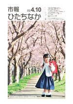 表紙：市報ひたちなか令和5年4月10日発行680号
