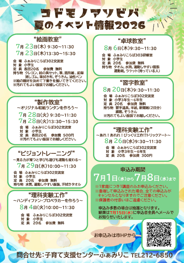 コドモノアソビバ夏のイベント情報2026チラシ