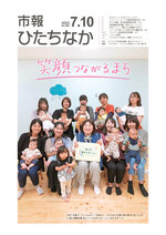 表紙：市報ひたちなか令和5年7月10日発行686号