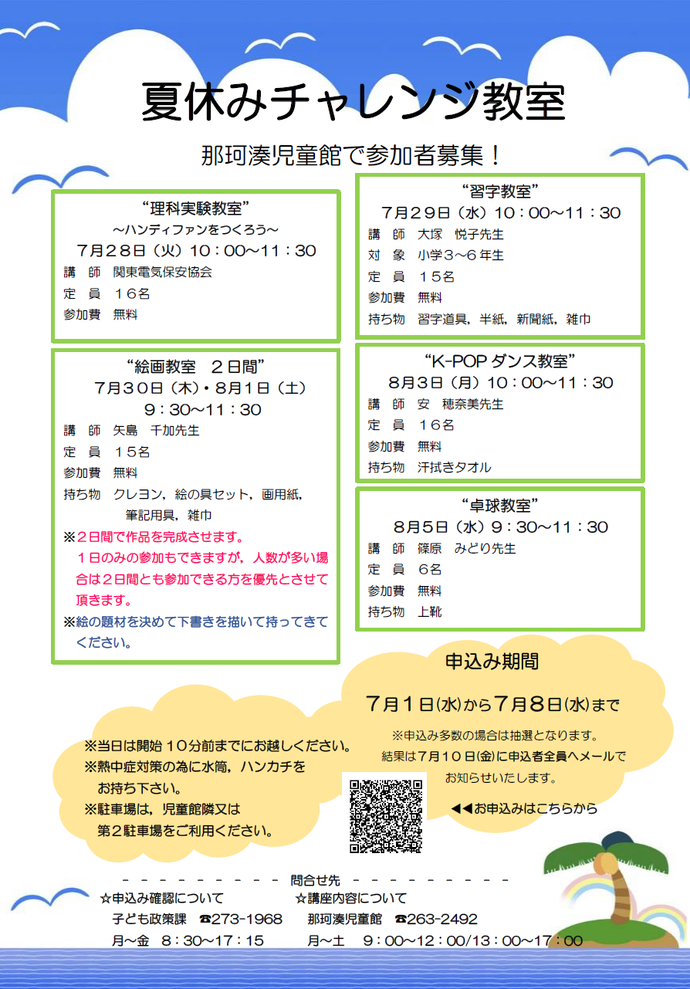 夏休みチャレンジ教室チラシ