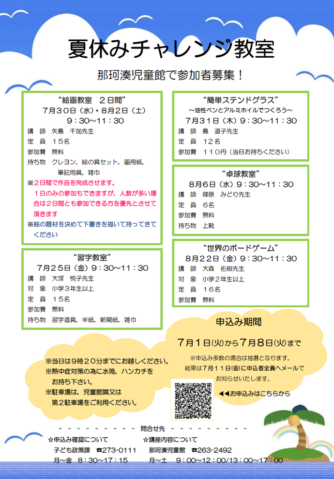 夏休みチャレンジ教室チラシ