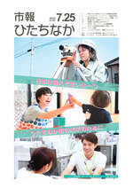 表紙：市報ひたちなか令和5年7月25日発行687号