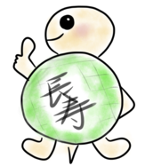 マスコットの長寿カメです
