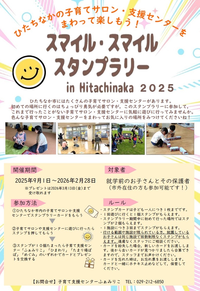 スマイル・スマイルスタンプラリー2025チラシ