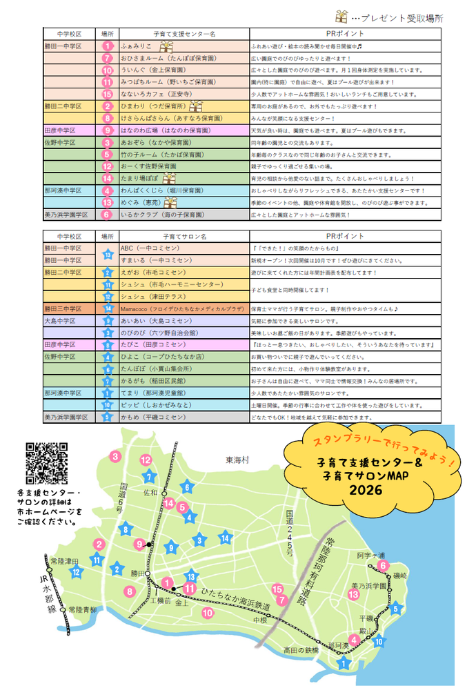 ひたちなか市内の子育て支援センター・子育てサロンMAP