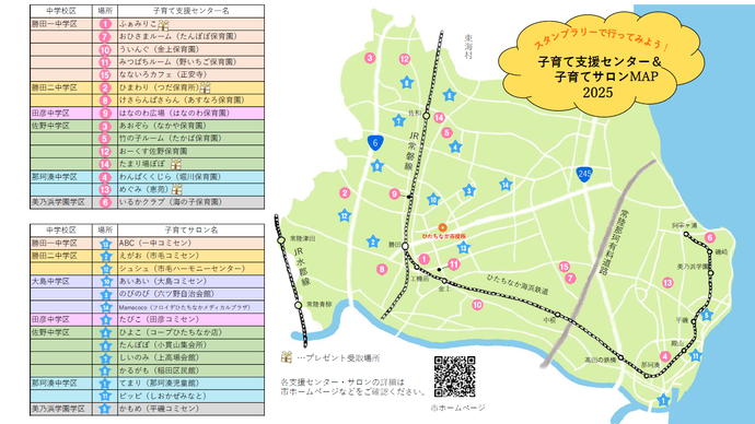 ひたちなか市内の子育て支援センター・子育てサロンMAP