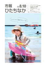 表紙：市報ひたちなか令和5年8月10日発行688号
