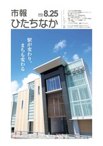 表紙：市報ひたちなか令和5年8月25日発行689号