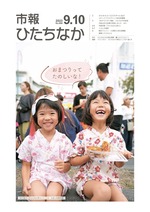 表紙：市報ひたちなか令和5年9月10日発行690号