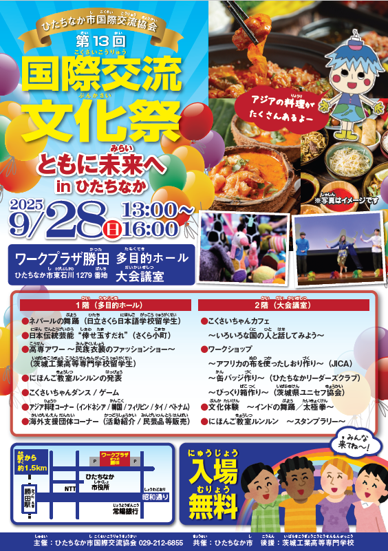「第13回国際交流文化祭 ともに未来へ in ひたちなか」のチラシです