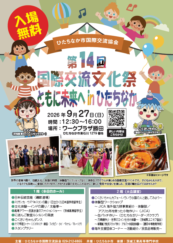 「第14回国際交流文化祭 ともに未来へ in ひたちなか」のチラシです