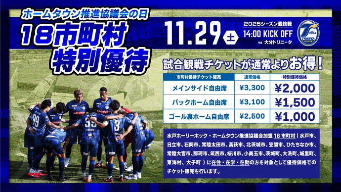 水戸ホーリーホック ホーム最終戦特別優待チケットのご案内！！