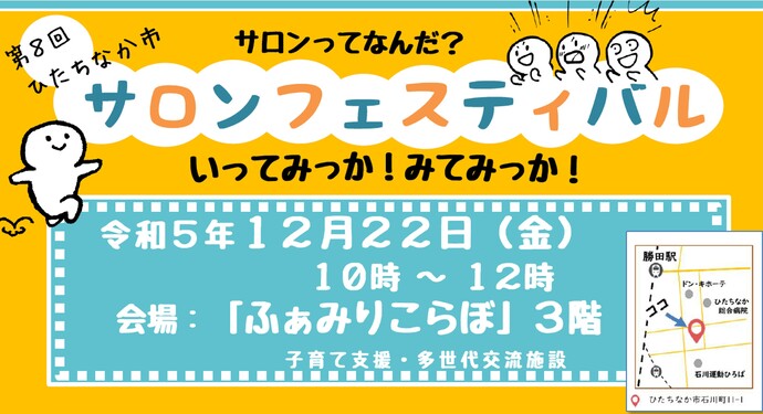 第8回ひたちなかサロンフェスティバル サロンってなんだ？行ってみっか見てみっか！ 令和5年12月22日10時から12時ふぁみりこらぼにて開催