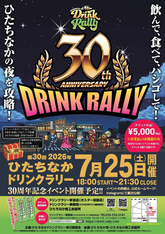 第30回ドリンクラリー（表）