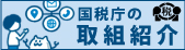 国税庁の取組紹介（外部リンク・新しいウィンドウで開きます）