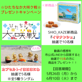 ひたちなか大咲ク戦プレゼントキャンペーン