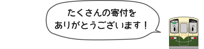 たくさんの寄付をありがとうございます