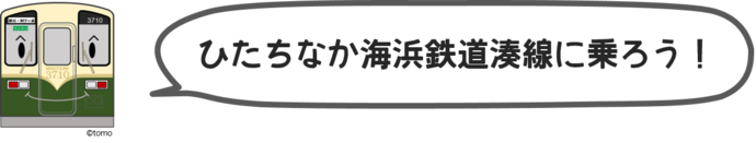 ひたちなか海浜鉄道湊線に乗ろう