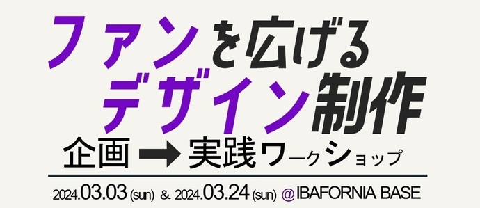 ファンを広げるデザイン制作ワークショップ