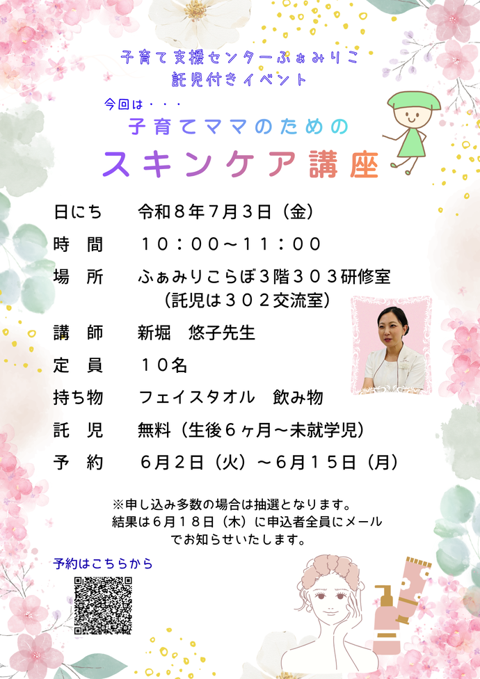託児付きイベントのチラシ
