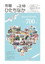 表紙：市報ひたちなか令和6年2月10日発行700号