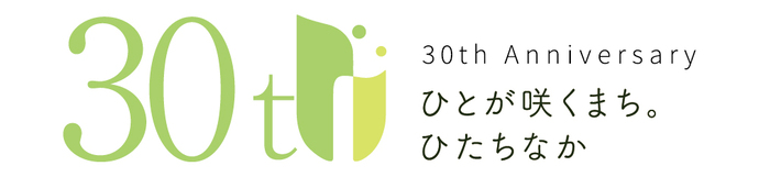 ひたちなか市誕生30周年記念のロゴマーク