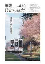 表紙：市報ひたちなか令和6年4月10日発行704号